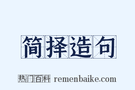 简择造句是什么意思的图片